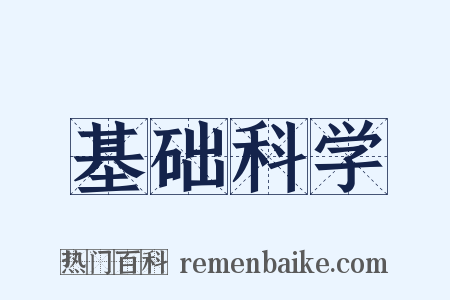 基础科学是什么意思的图片